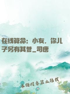 在线算命：小友，你儿子另有其爹