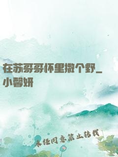 在苏哥哥怀里撒个野