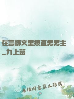在言情文里撩直男男主