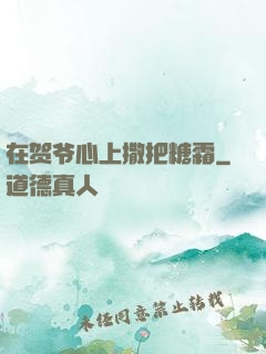 在贺爷心上撒把糖霜