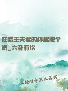 在醋王夫君的怀里撒个娇