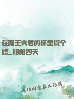 在醋王夫君的怀里撒个娇