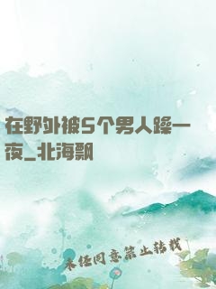 在野外被5个男人躁一夜