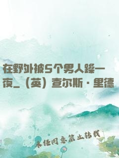 在野外被5个男人躁一夜