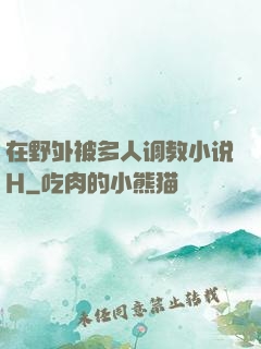 在野外被多人调教小说H