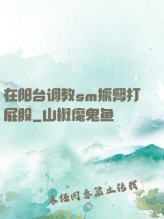 在阳台调教sm撅臀打屁股