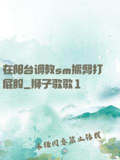 在阳台调教sm撅臀打屁股