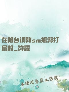在阳台调教sm撅臀打屁股