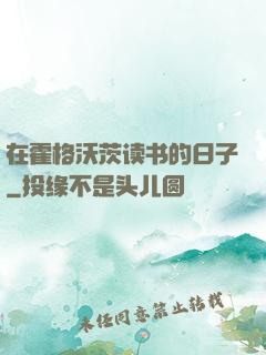 在霍格沃茨读书的日子