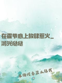 在霍爷心上放肆惹火