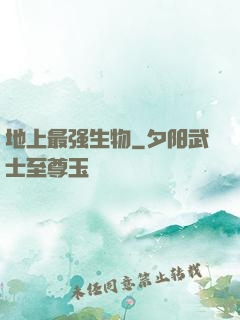 地上最强生物