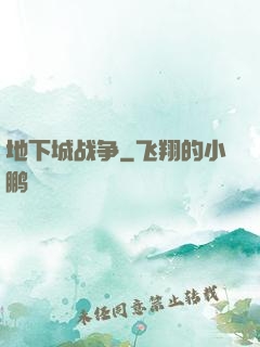 地下城战争