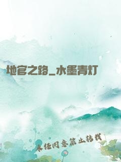 地官之路
