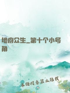 地府众生