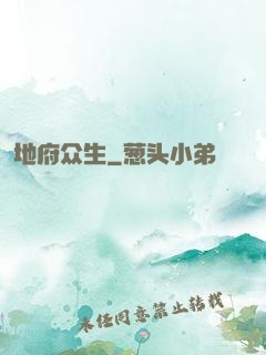 地府众生