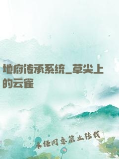 地府传承系统