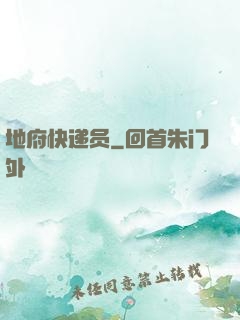 地府快递员