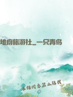 地府旅游社