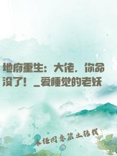 地府重生：大佬，你命没了！