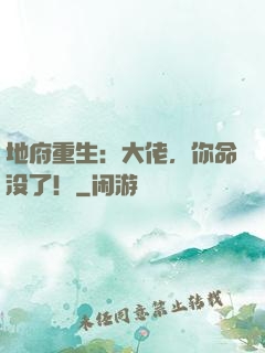 地府重生：大佬，你命没了！
