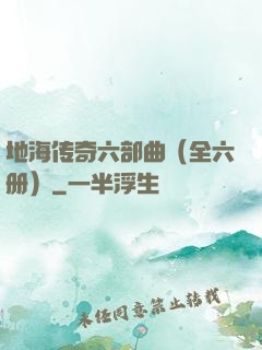 地海传奇六部曲（全六册）