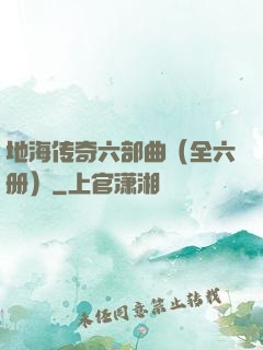 地海传奇六部曲（全六册）