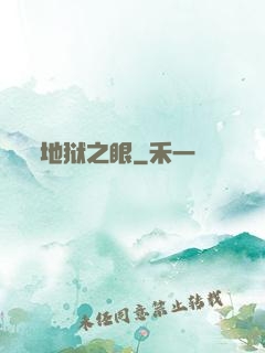 地狱之眼
