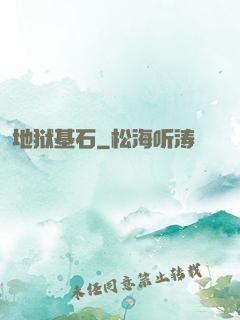 地狱基石