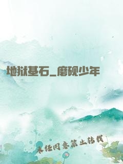 地狱基石