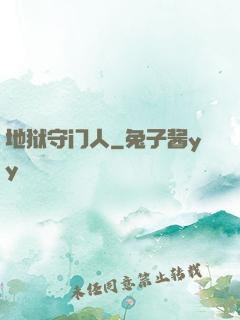 地狱守门人
