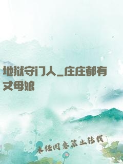 地狱守门人