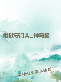 地狱守门人