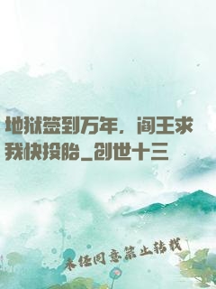 地狱签到万年，阎王求我快投胎
