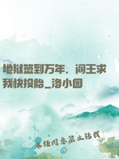 地狱签到万年，阎王求我快投胎