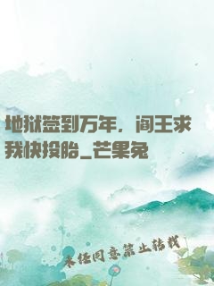 地狱签到万年，阎王求我快投胎