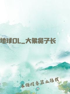 地球OL