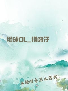 地球OL