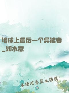地球上最后一个异能者