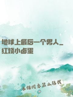 地球上最后一个男人
