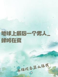 地球上最后一个男人