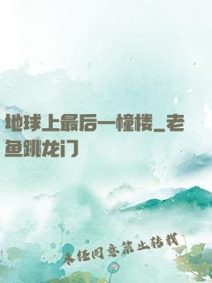 地球上最后一幢楼