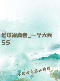 地球修真者