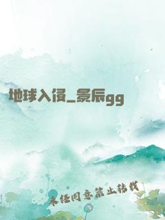 地球入侵