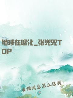 地球在退化