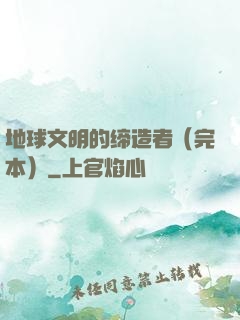 地球文明的缔造者（完本）