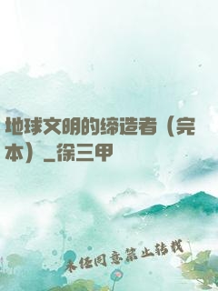 地球文明的缔造者（完本）