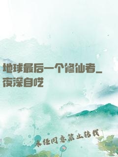 地球最后一个修仙者