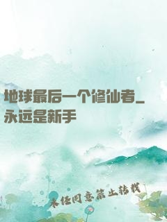 地球最后一个修仙者
