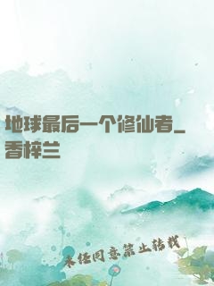 地球最后一个修仙者