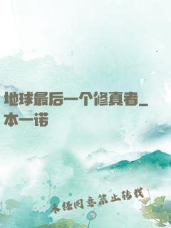 地球最后一个修真者
